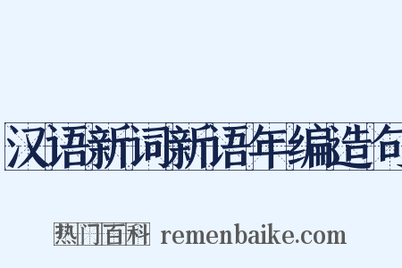 汉语新词新语年编造句是什么意思的图片